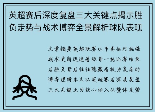 英超赛后深度复盘三大关键点揭示胜负走势与战术博弈全景解析球队表现
