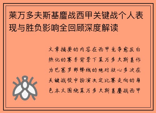 莱万多夫斯基鏖战西甲关键战个人表现与胜负影响全回顾深度解读