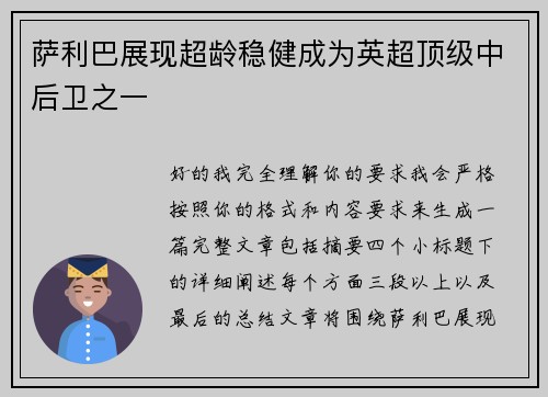 萨利巴展现超龄稳健成为英超顶级中后卫之一