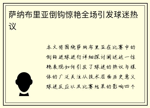 萨纳布里亚倒钩惊艳全场引发球迷热议