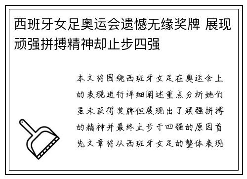 西班牙女足奥运会遗憾无缘奖牌 展现顽强拼搏精神却止步四强