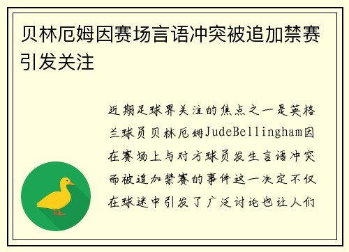 贝林厄姆因赛场言语冲突被追加禁赛引发关注