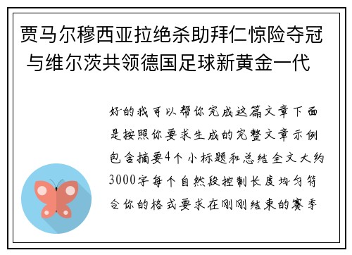 贾马尔穆西亚拉绝杀助拜仁惊险夺冠 与维尔茨共领德国足球新黄金一代