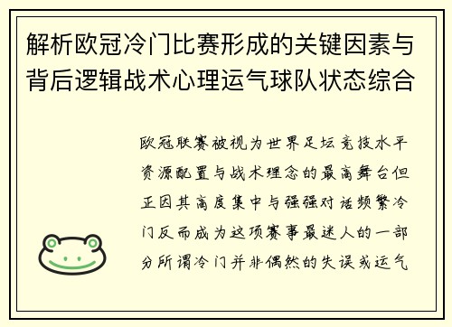 解析欧冠冷门比赛形成的关键因素与背后逻辑战术心理运气球队状态综合影响