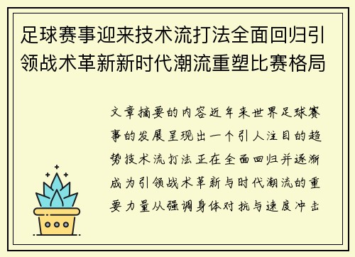 足球赛事迎来技术流打法全面回归引领战术革新新时代潮流重塑比赛格局