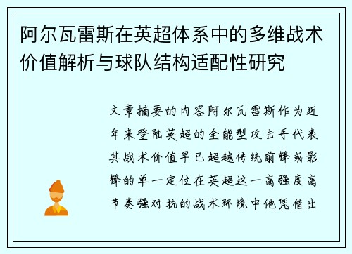 阿尔瓦雷斯在英超体系中的多维战术价值解析与球队结构适配性研究
