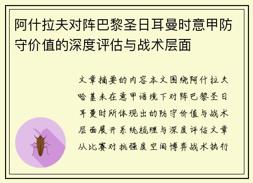 阿什拉夫对阵巴黎圣日耳曼时意甲防守价值的深度评估与战术层面