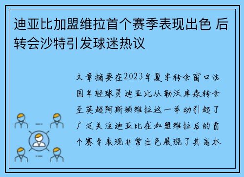 迪亚比加盟维拉首个赛季表现出色 后转会沙特引发球迷热议