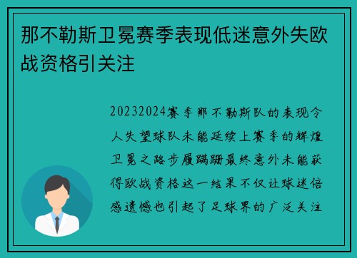 那不勒斯卫冕赛季表现低迷意外失欧战资格引关注