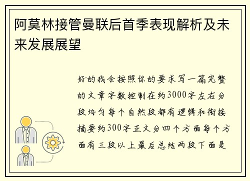 阿莫林接管曼联后首季表现解析及未来发展展望