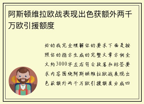 阿斯顿维拉欧战表现出色获额外两千万欧引援额度