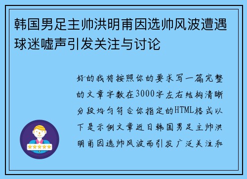 韩国男足主帅洪明甫因选帅风波遭遇球迷嘘声引发关注与讨论