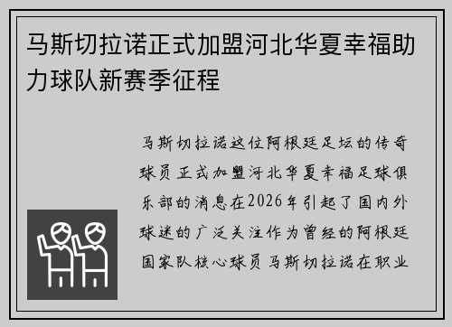 马斯切拉诺正式加盟河北华夏幸福助力球队新赛季征程