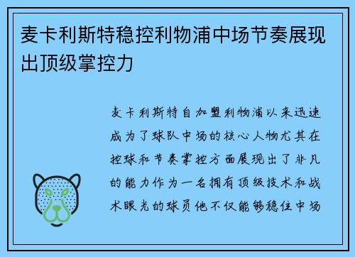 麦卡利斯特稳控利物浦中场节奏展现出顶级掌控力