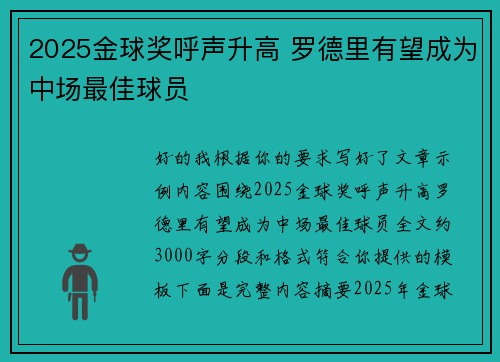 2025金球奖呼声升高 罗德里有望成为中场最佳球员
