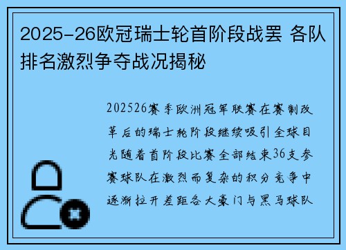 2025-26欧冠瑞士轮首阶段战罢 各队排名激烈争夺战况揭秘