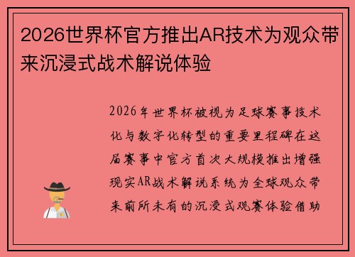 2026世界杯官方推出AR技术为观众带来沉浸式战术解说体验