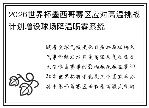 2026世界杯墨西哥赛区应对高温挑战计划增设球场降温喷雾系统