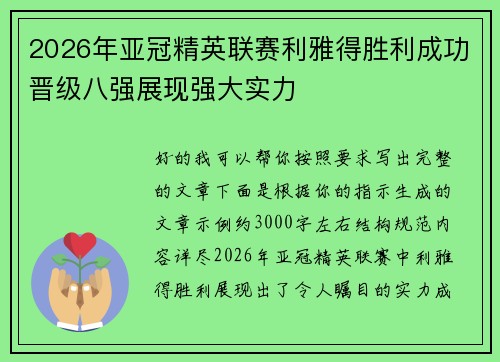 2026年亚冠精英联赛利雅得胜利成功晋级八强展现强大实力