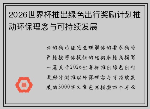 2026世界杯推出绿色出行奖励计划推动环保理念与可持续发展