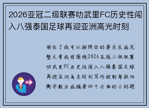 2026亚冠二级联赛叻武里FC历史性闯入八强泰国足球再迎亚洲高光时刻