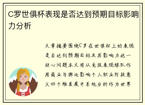 C罗世俱杯表现是否达到预期目标影响力分析