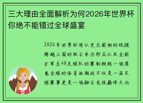三大理由全面解析为何2026年世界杯你绝不能错过全球盛宴