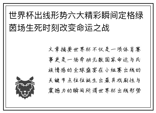 世界杯出线形势六大精彩瞬间定格绿茵场生死时刻改变命运之战