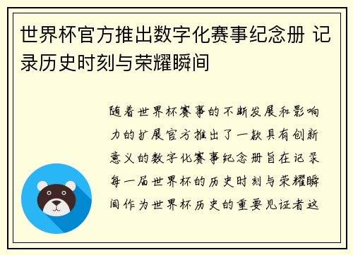 世界杯官方推出数字化赛事纪念册 记录历史时刻与荣耀瞬间