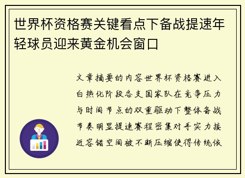 世界杯资格赛关键看点下备战提速年轻球员迎来黄金机会窗口