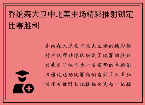 乔纳森大卫中北美主场精彩推射锁定比赛胜利