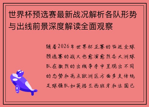 世界杯预选赛最新战况解析各队形势与出线前景深度解读全面观察