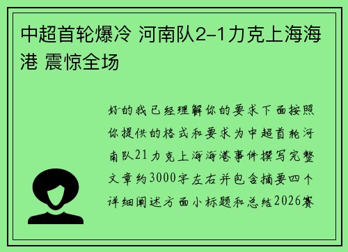 中超首轮爆冷 河南队2-1力克上海海港 震惊全场