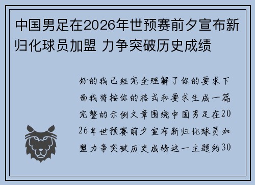 中国男足在2026年世预赛前夕宣布新归化球员加盟 力争突破历史成绩