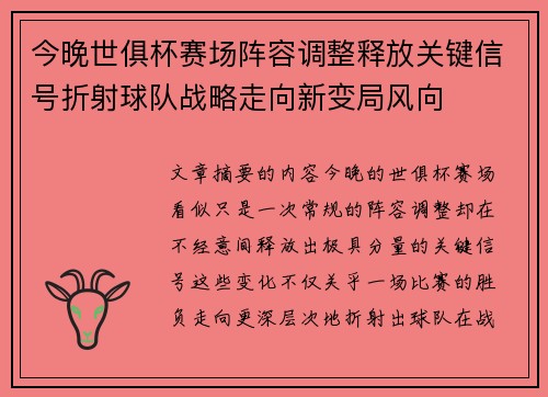 今晚世俱杯赛场阵容调整释放关键信号折射球队战略走向新变局风向