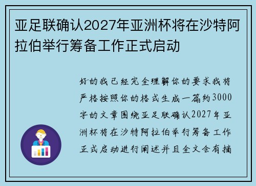 亚足联确认2027年亚洲杯将在沙特阿拉伯举行筹备工作正式启动