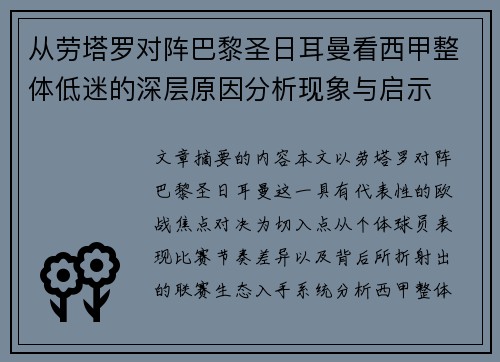 从劳塔罗对阵巴黎圣日耳曼看西甲整体低迷的深层原因分析现象与启示