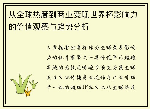 从全球热度到商业变现世界杯影响力的价值观察与趋势分析