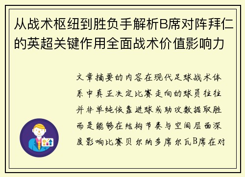 从战术枢纽到胜负手解析B席对阵拜仁的英超关键作用全面战术价值影响力