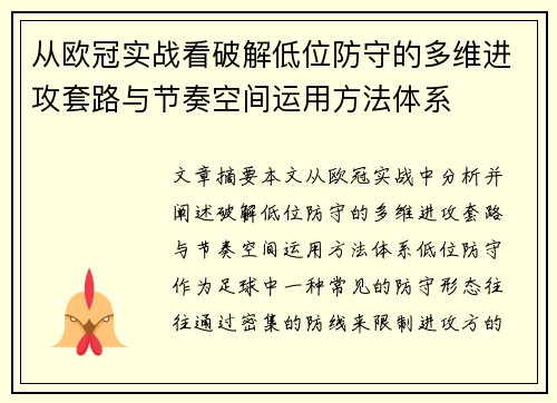 从欧冠实战看破解低位防守的多维进攻套路与节奏空间运用方法体系