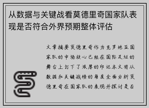 从数据与关键战看莫德里奇国家队表现是否符合外界预期整体评估