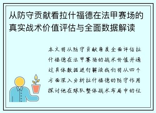 从防守贡献看拉什福德在法甲赛场的真实战术价值评估与全面数据解读