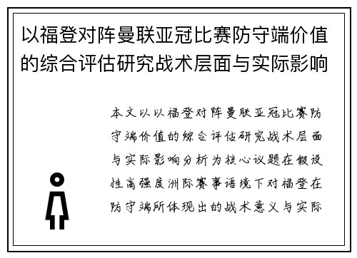 以福登对阵曼联亚冠比赛防守端价值的综合评估研究战术层面与实际影响分析 以福登对阵曼联亚冠比赛防守端价值的综合评估研究战术层面与实际影响分析
