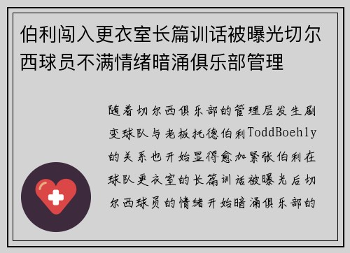 伯利闯入更衣室长篇训话被曝光切尔西球员不满情绪暗涌俱乐部管理