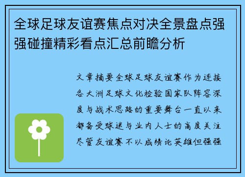 全球足球友谊赛焦点对决全景盘点强强碰撞精彩看点汇总前瞻分析