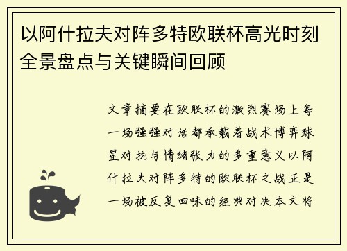 以阿什拉夫对阵多特欧联杯高光时刻全景盘点与关键瞬间回顾
