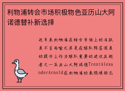 利物浦转会市场积极物色亚历山大阿诺德替补新选择
